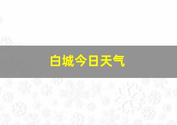 白城今日天气