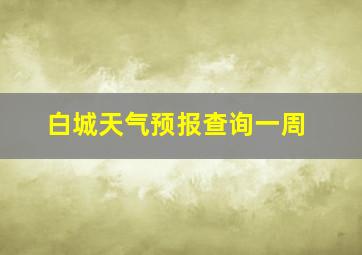 白城天气预报查询一周