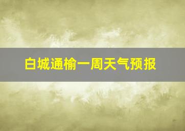 白城通榆一周天气预报