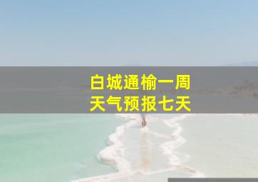 白城通榆一周天气预报七天