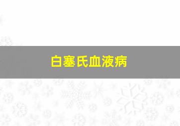 白塞氏血液病