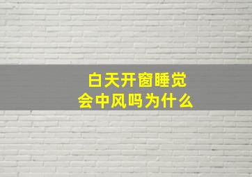 白天开窗睡觉会中风吗为什么