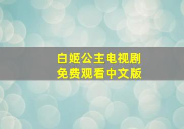 白姬公主电视剧免费观看中文版