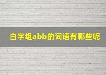 白字组abb的词语有哪些呢