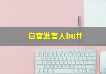 白宫发言人buff