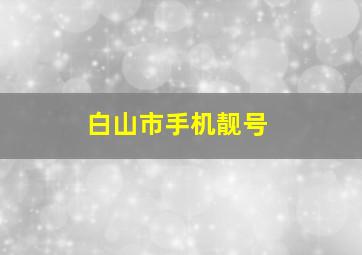 白山市手机靓号