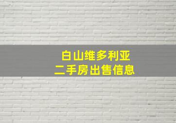 白山维多利亚二手房出售信息