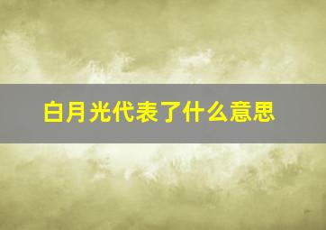 白月光代表了什么意思