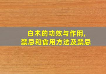 白术的功效与作用,禁忌和食用方法及禁忌