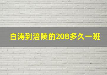 白涛到涪陵的208多久一班