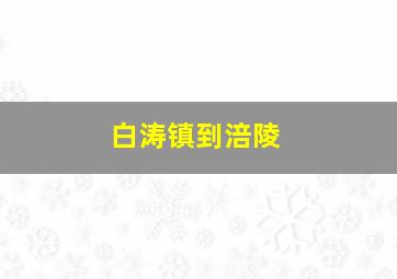 白涛镇到涪陵