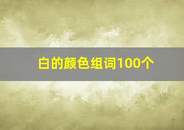 白的颜色组词100个