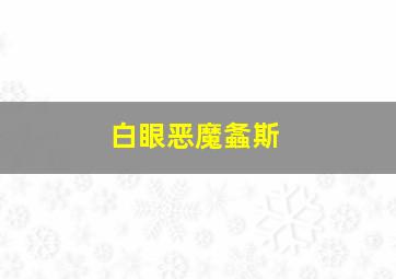 白眼恶魔螽斯