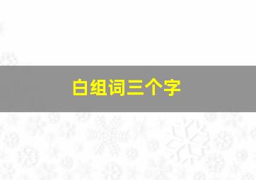 白组词三个字