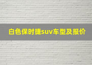 白色保时捷suv车型及报价