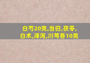 白芍20克,当归,茯苓,白术,泽泻,川芎各10克