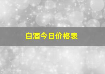 白酒今日价格表