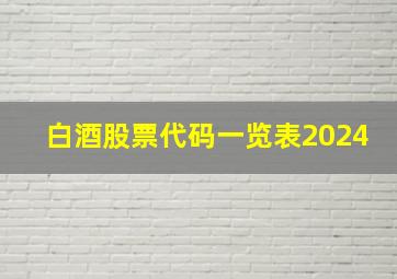 白酒股票代码一览表2024