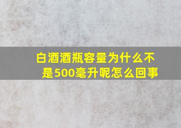 白酒酒瓶容量为什么不是500毫升呢怎么回事