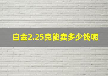 白金2.25克能卖多少钱呢