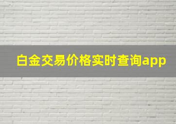 白金交易价格实时查询app