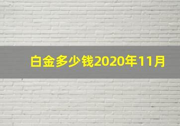 白金多少钱2020年11月