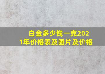 白金多少钱一克2021年价格表及图片及价格