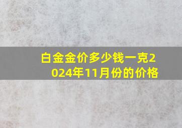 白金金价多少钱一克2024年11月份的价格