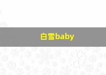 白雪baby