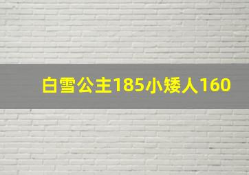 白雪公主185小矮人160