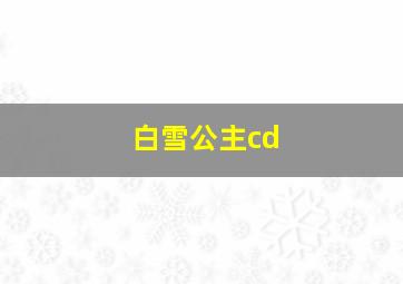 白雪公主cd