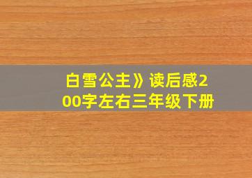 白雪公主》读后感200字左右三年级下册