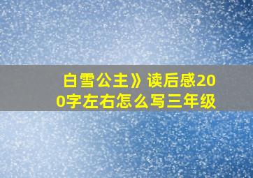 白雪公主》读后感200字左右怎么写三年级