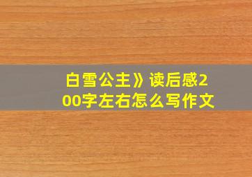 白雪公主》读后感200字左右怎么写作文