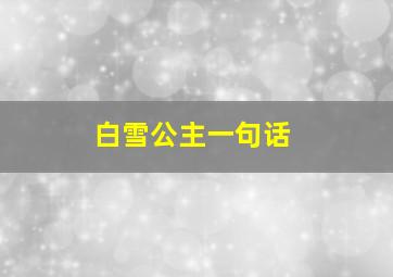 白雪公主一句话