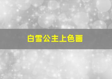 白雪公主上色画