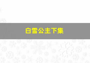 白雪公主下集