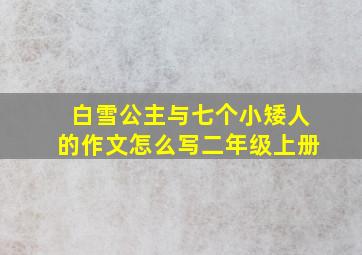 白雪公主与七个小矮人的作文怎么写二年级上册