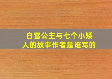 白雪公主与七个小矮人的故事作者是谁写的