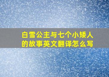 白雪公主与七个小矮人的故事英文翻译怎么写