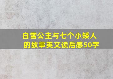 白雪公主与七个小矮人的故事英文读后感50字