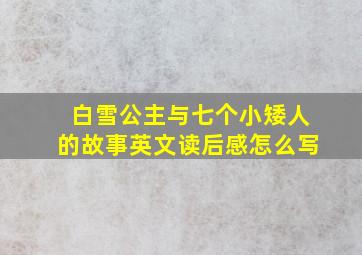 白雪公主与七个小矮人的故事英文读后感怎么写