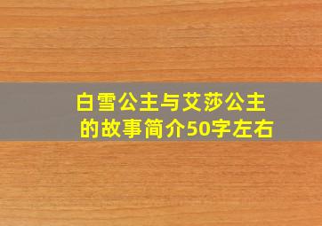 白雪公主与艾莎公主的故事简介50字左右