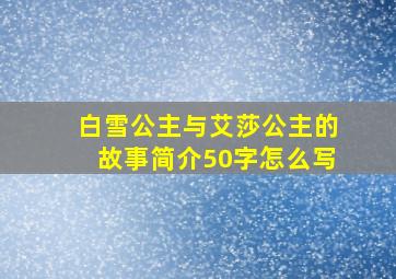 白雪公主与艾莎公主的故事简介50字怎么写