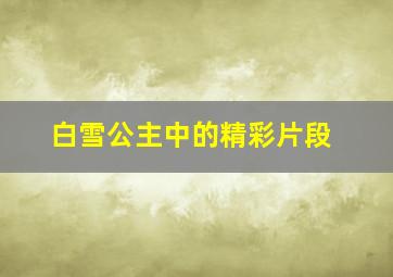 白雪公主中的精彩片段