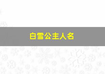 白雪公主人名