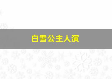 白雪公主人演