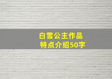 白雪公主作品特点介绍50字