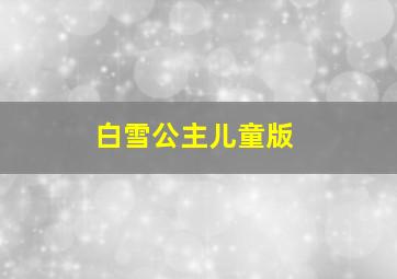 白雪公主儿童版