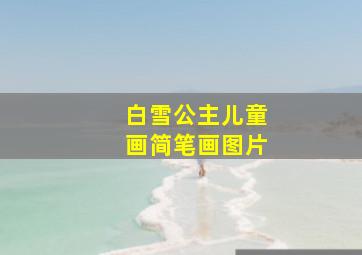 白雪公主儿童画简笔画图片